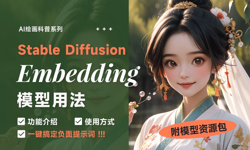 不会写 SD WebUI 负面提示词？ 用Embedding模型一键搞定！-AIGC VIP部落
