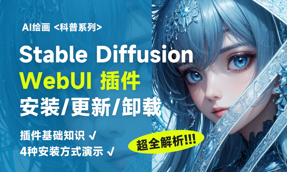 如何安装/更新/卸载 Stable Diffusion WebUI 插件？一篇文章帮你弄懂！-AIGC VIP部落