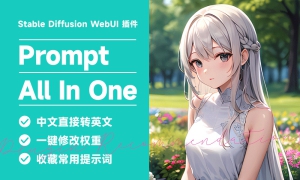 Prompt all in one!提示词中文转英文、自动调权重的 SD WebUI 插件-AIGC VIP部落