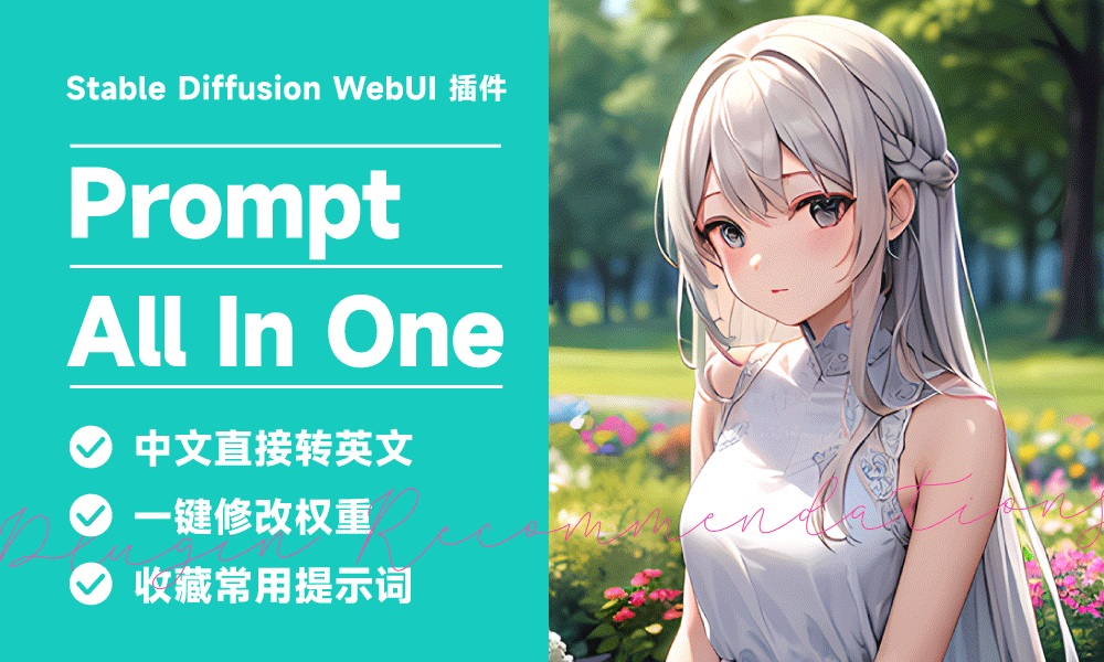 Prompt all in one！提示词中文转英文、自动调权重的 SD WebUI 插件-AIGC VIP部落