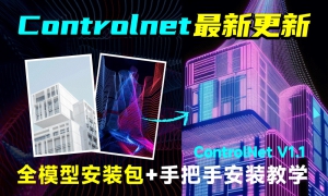 AI绘画神级插件 Controlnet 连续更新!手把手教你安装体验新功能(附模型资源)-AIGC VIP部落