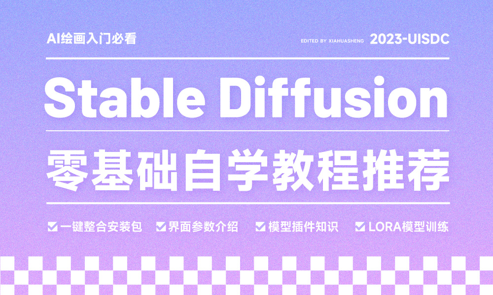 Stable Diffusion自学必看！6款适合小白的零基础免费入门教程-AIGC VIP部落