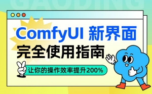 ComfyUI 新界面完全使用指南!让你的操作效率提升200%-AIGC VIP部落
