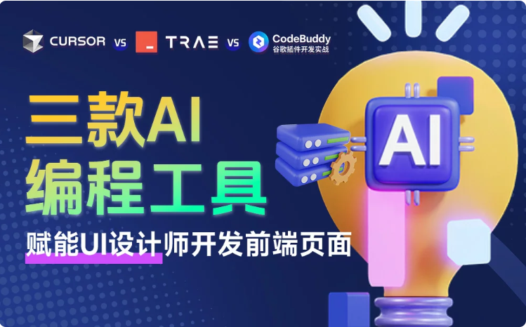零基础也能轻松上手！3款大厂出品的AI编程工具深度测评