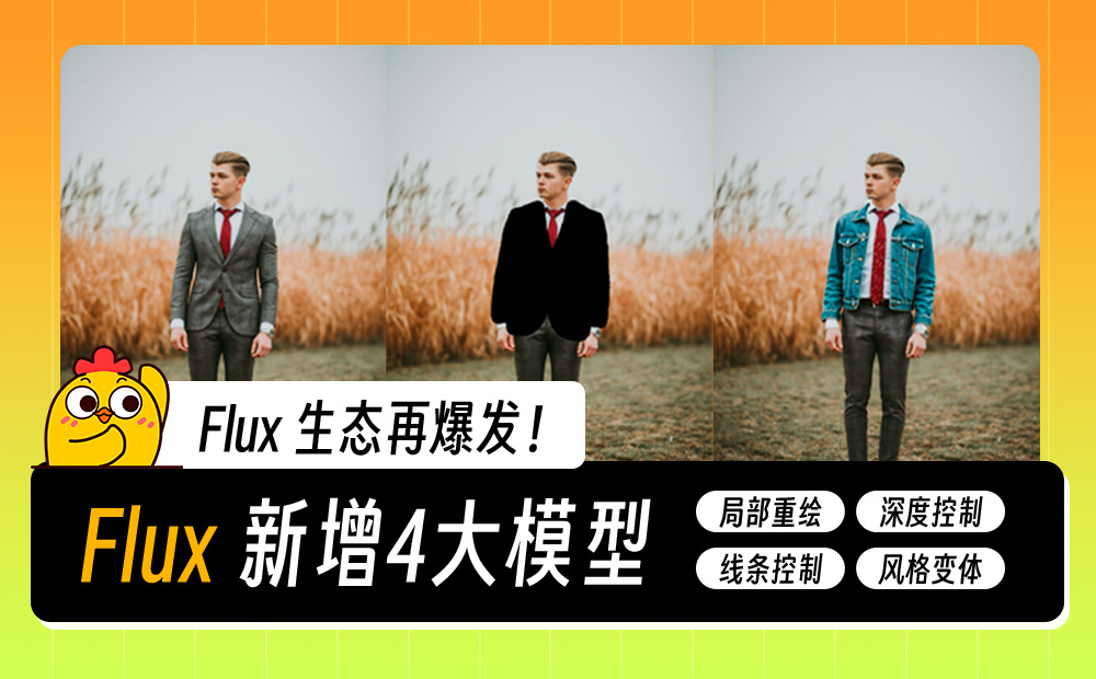 Flux 生态再爆发！新增 4 大模型，支持局部重绘/扩图/风格变体
