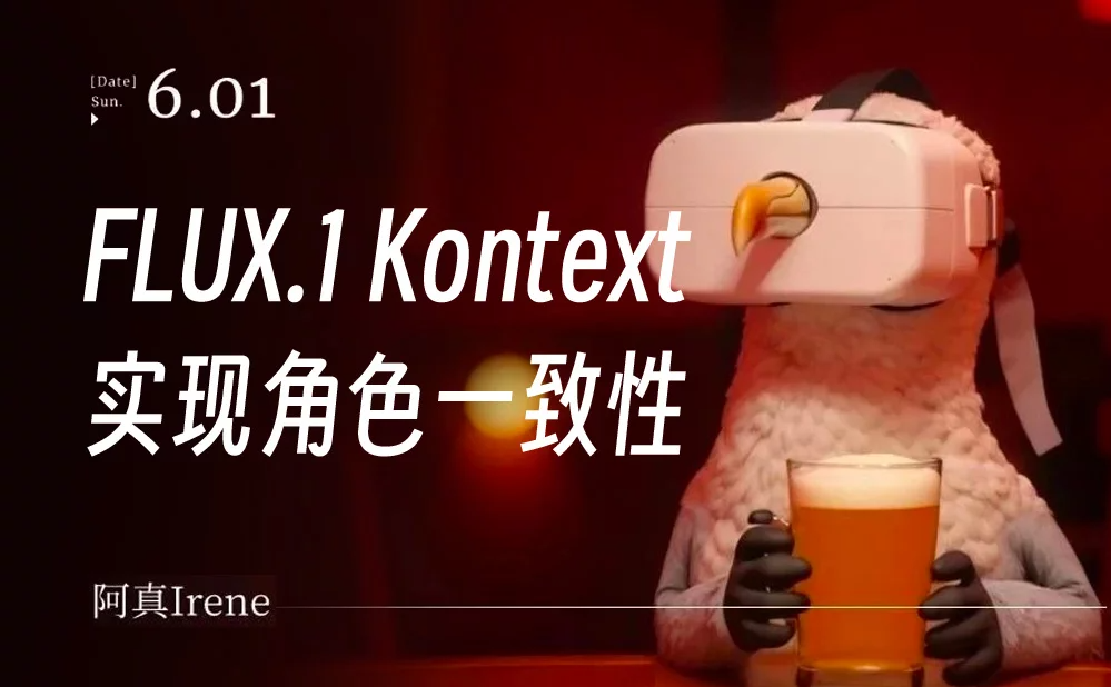解决主体一致性了！FLUX.1 Kontext 深度测评+案例实操教程