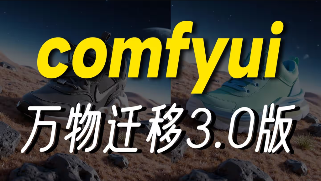 Comfyui最强万物迁移-电商神器：阿里ACE++秒杀LoRA：一图实现换装/换脸/万物迁移