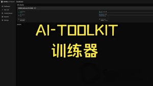 AI Toolkit LoRA训练新手保姆级教程 ,附Z-image-lora详细训练教程-AIGC VIP部落