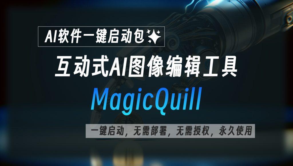 MagicQuill:互动式AI图像编辑工具-AI应用帮