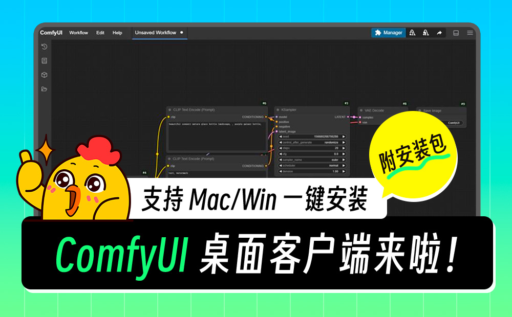 ComfyUI V1 桌面客户端终于来啦！支持 Mac/Win 一键安装（附安装包和使用指南）