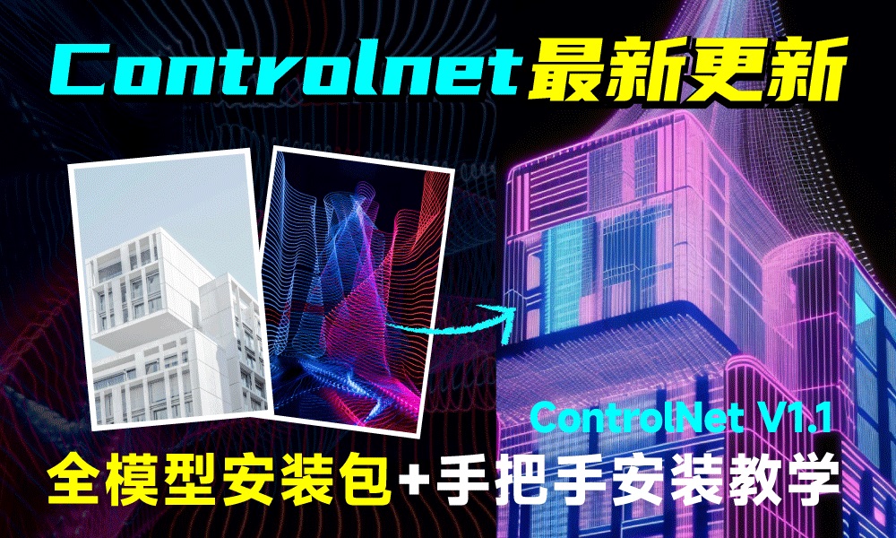 AI绘画神级插件 Controlnet 连续更新！手把手教你安装体验新功能（附模型资源）