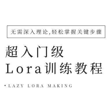 超入门级Lora训练教程-使用 OneTrainer 轻松制作 LoRA