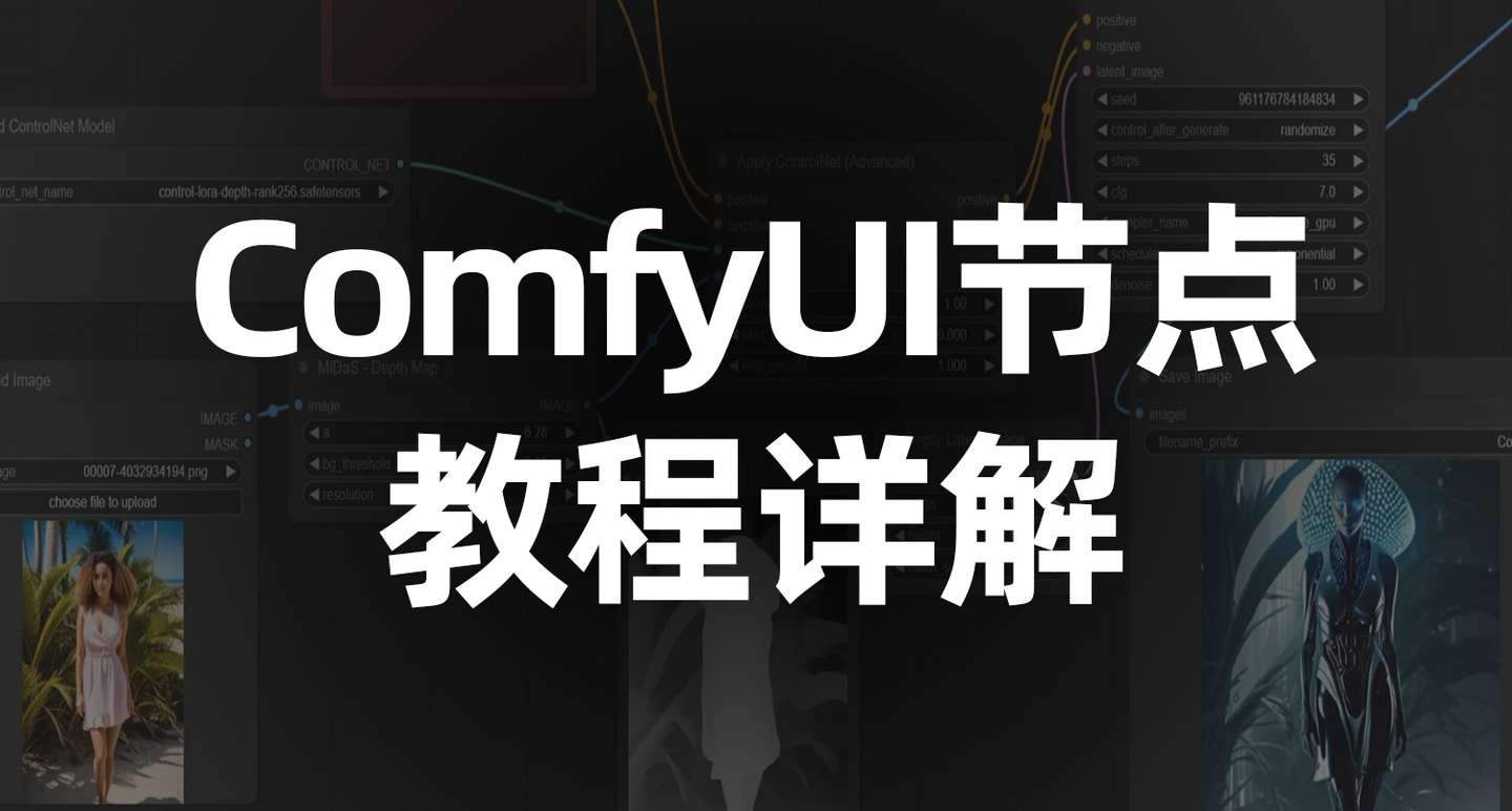 Comfyui基础节点教程详解