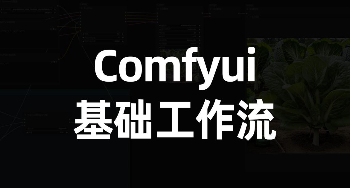 Comfyui基础节点教程详解
