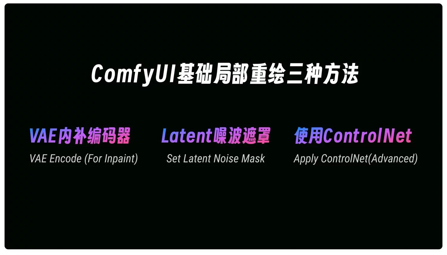 ComfyUI 局部重绘的3种工作流搭建方法和原理讲解
