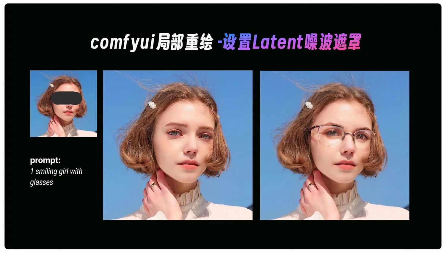 ComfyUI 局部重绘的3种工作流搭建方法和原理讲解
