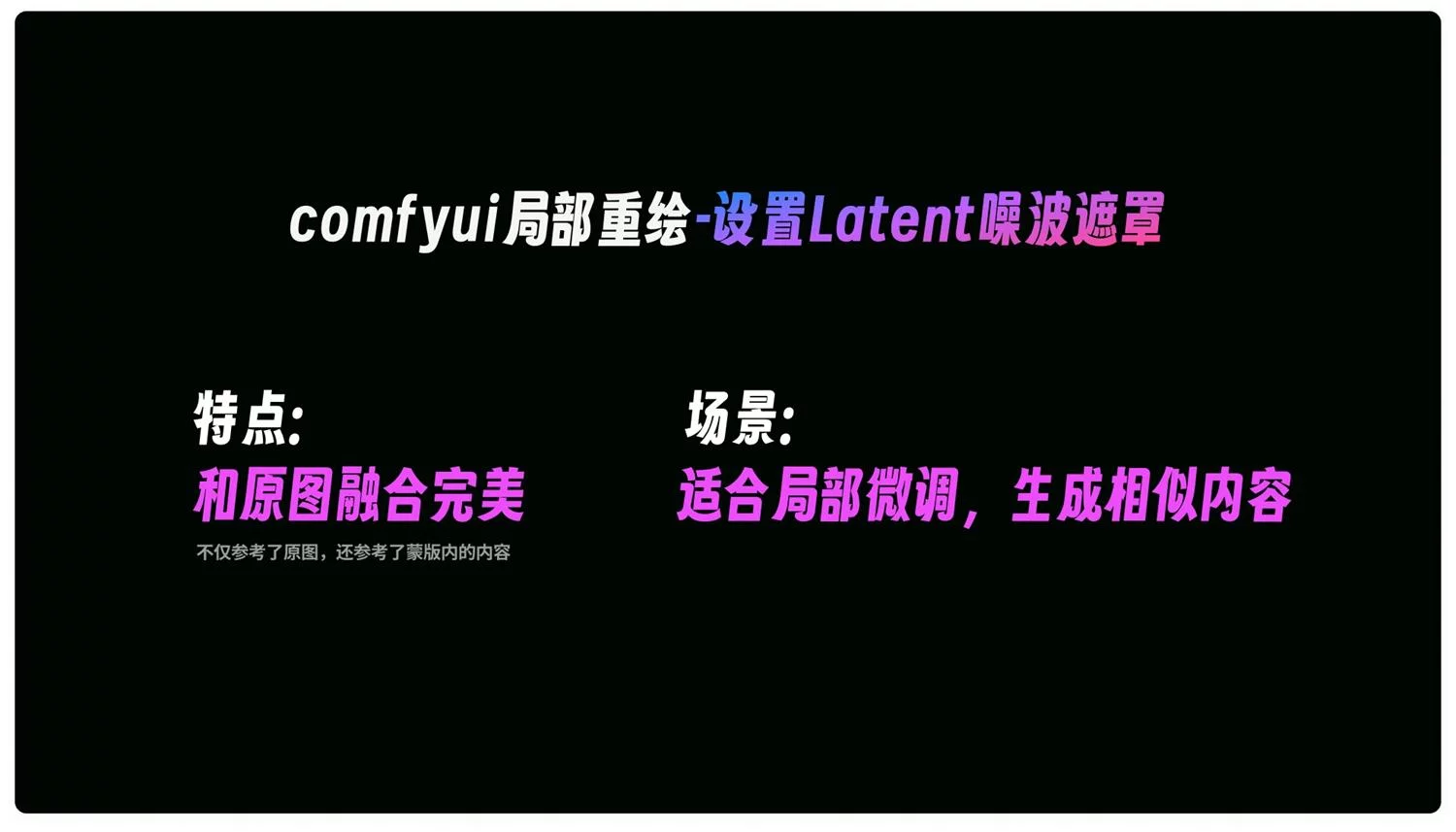 ComfyUI 局部重绘的3种工作流搭建方法和原理讲解
